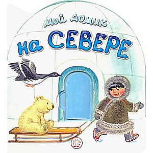 Мой домик на Севере