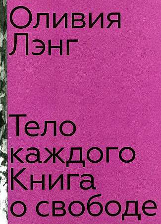 Тело каждого. Книга о свободе