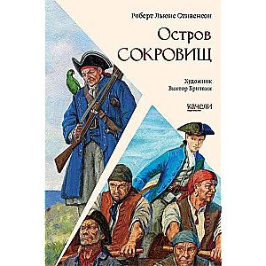 Остров сокровищ