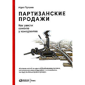 Партизанские продажи. Как увести клиента у конкурентов