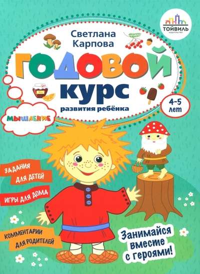 Годовой курс развития мышления у ребенка. 4-5 лет