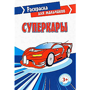 Суперкары