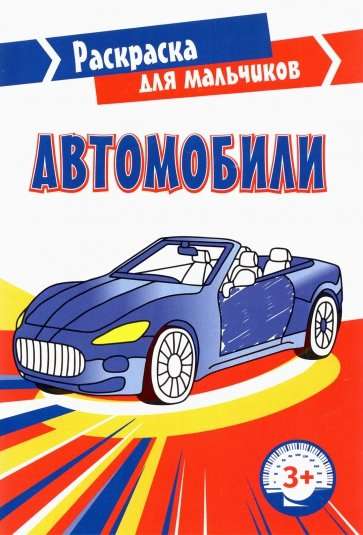 Автомобили