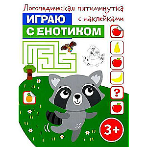 Играю с енотиком