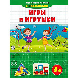 Игры и игрушки