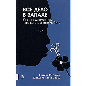 Все дело в запахе. Как нос диктует нам, чего хотет