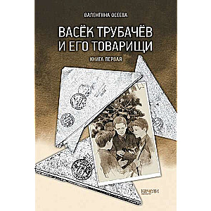 Васёк Трубачёв и его товарищи. Книга первая