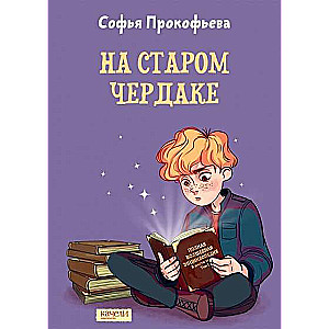 На старом чердаке