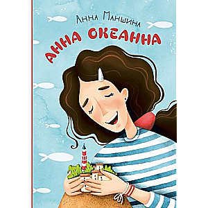 Анна Океанна