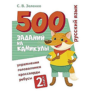 500 заданий на каникулы. 2 класс. Русский язык. Упражнения, головоломки, ребусы, кроссворды