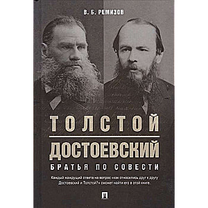 Толстой и Достоевский.Братья по совести