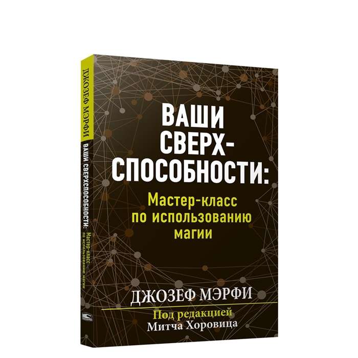 Ваши сверхспособности. Мастер-класс по использованию магии