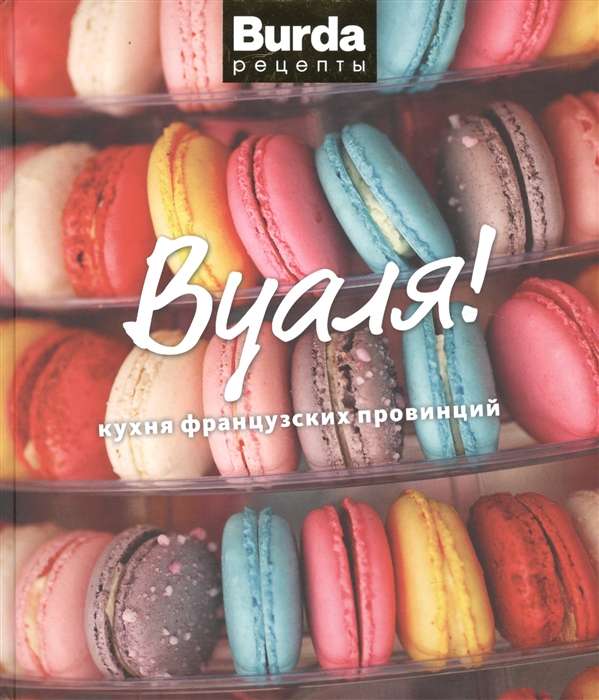 Burda. Рецепты. Вуаля! Кухня французских провинций