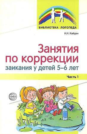 Занятия по коррекции заикания у детей 5-6 лет. Часть 1