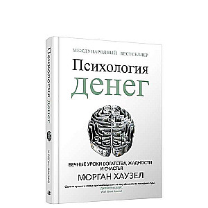 Психология денег. Вечные уроки богатства, жадности и счастья