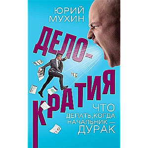 Делократия. Что делать, когда начальник - дурак