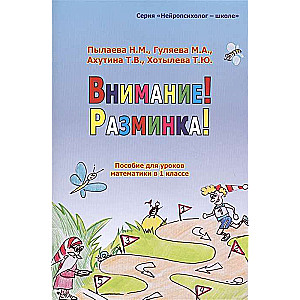 Внимание! Разминка! Пособие для уроков математики в 1-х классах