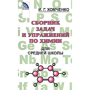 Сборник задач и упражнений по химии для средней школы. 2-е издание