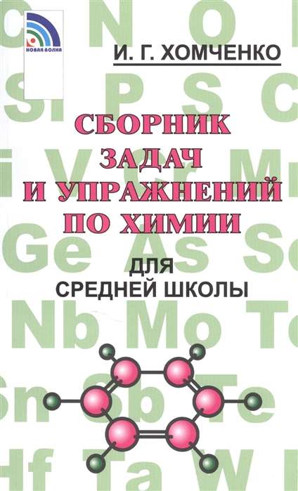 Сборник задач и упражнений по химии для средней школы. 2-е издание