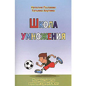 Школа умножения. Метод развития внимания у детей 7-9 лет. Рабочая тетрадь