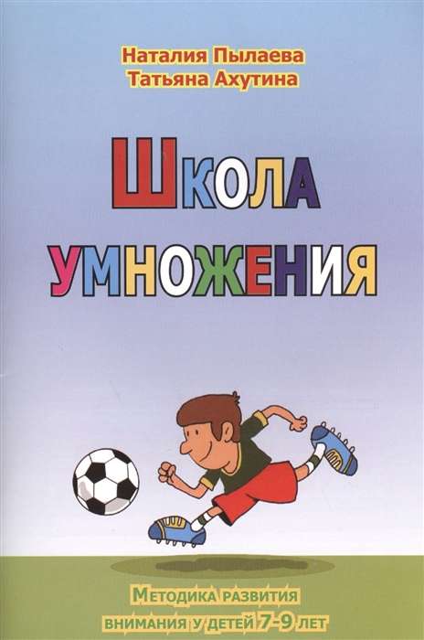 Школа умножения. Метод развития внимания у детей 7-9 лет. Рабочая тетрадь