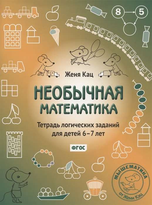 Необычная математика. Тетрадь логических заданий для детей 6-7 лет. 12-е издание