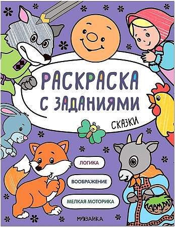 Раскраска с заданиями. Сказки