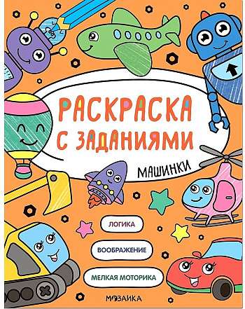 Раскраска с заданиями. Машинки