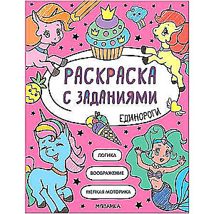 Раскраска с заданиями. Единороги