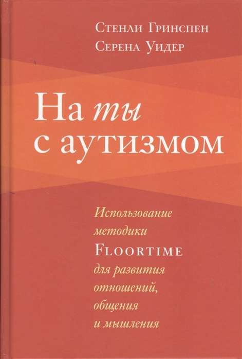 На ты с аутизмом. Использование методики Floortime для развития отношений, общения и мышления. 5-е и