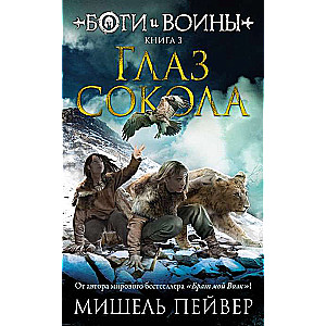 Боги и воины. Книга 3. Глаз сокола