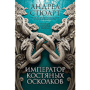 Тонущая империя. Книга 2. Император костяных осколков