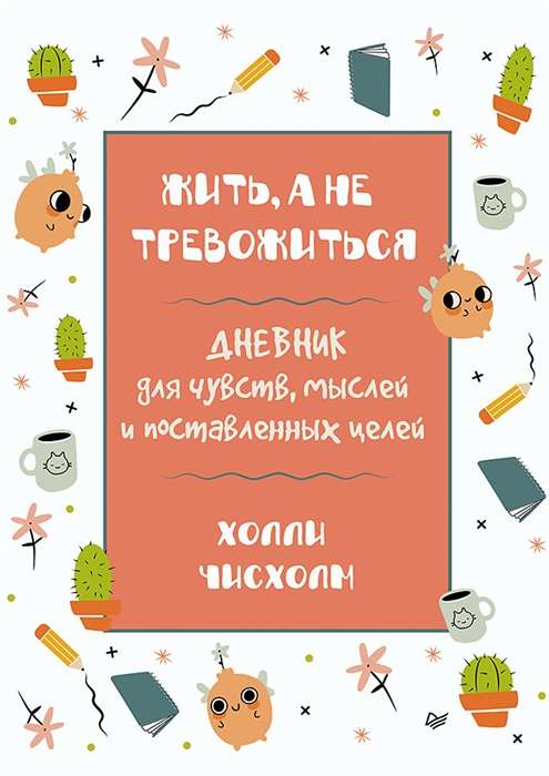 Жить, а не тревожиться. Дневник для чувств, мыслей и поставленных целей