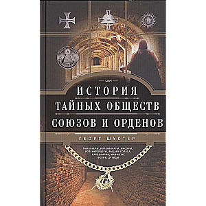 История тайных обществ, союзов и орденов