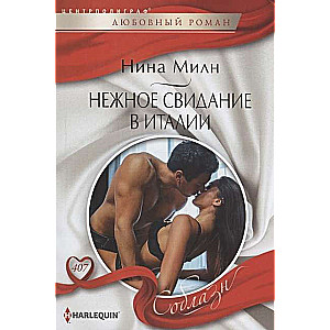 МИНИ: Нежное свидание в Италии