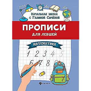 Прописи для левшей. Математика. 5-е издание