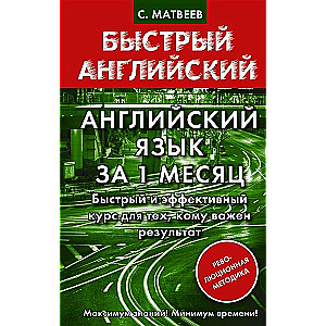 Английский язык за 1 месяц. Быстрый и эффективный курс для тех, кому важен результат