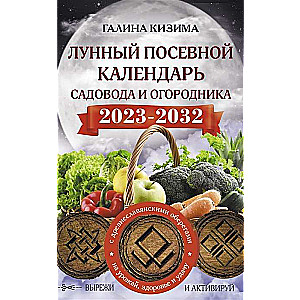 Лунный посевной календарь садовода и огородника на 2023-2032 гг. с древнеславянскими оберегами 