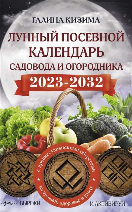 Лунный посевной календарь садовода и огородника на 2023-2032 гг. с древнеславянскими оберегами 