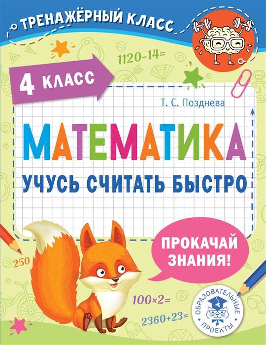 Математика. Учусь считать быстро. 4 класс