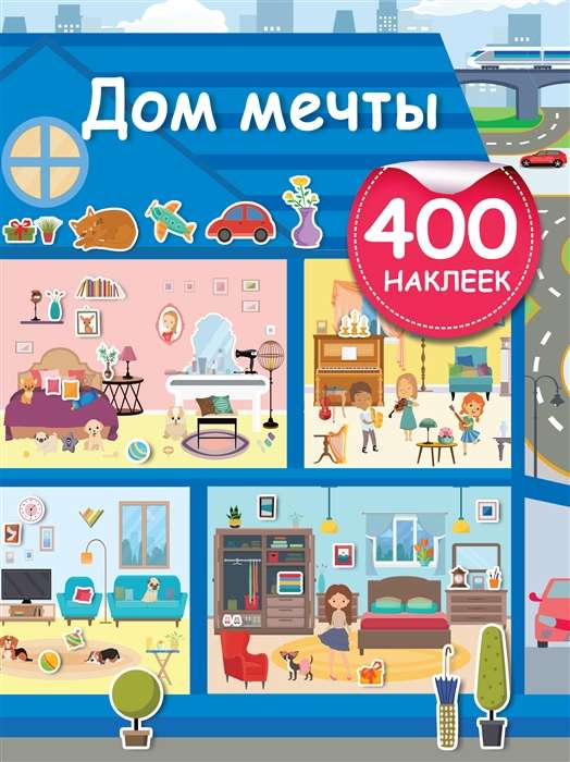 Дом мечты + 400 наклеек