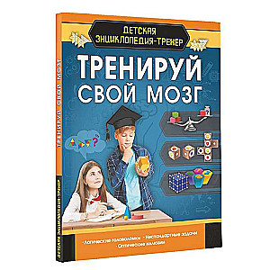 Тренируй свой мозг