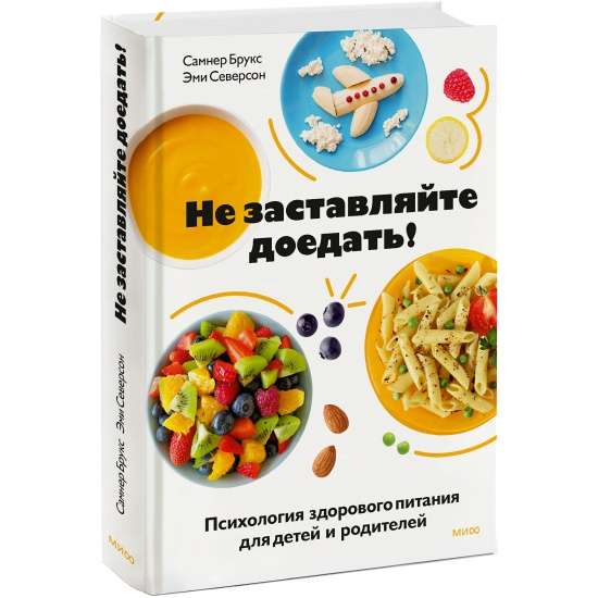 Не заставляйте доедать! Психология здорового питания для детей и родителей