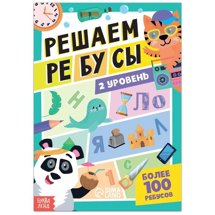 Решаем ребусы. 2 уровень