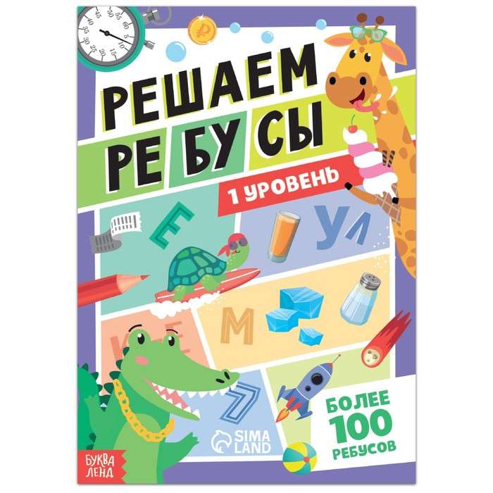 Решаем ребусы. 1 уровень