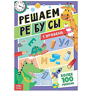 Решаем ребусы. 1 уровень