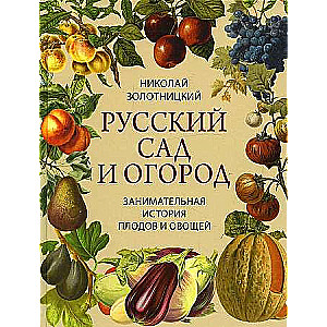 Русский сад и огород. Занимательная история плодов и овощей