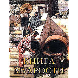 Книга мудрости