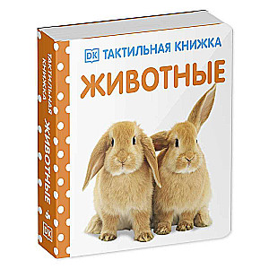 Животные. Тактильная книжка