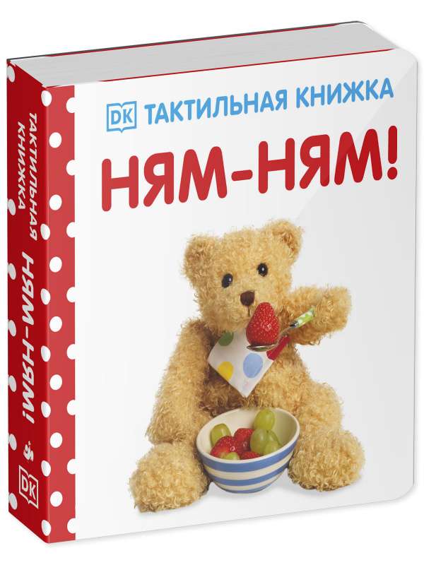 Ням-ням! Тактильная книжка